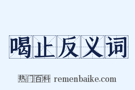 喝止反义词是什么意思的图片